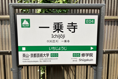 一乘寺站(叡山電鐵)