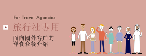 旅行社專用
面向國外客戶的洋食套餐介紹