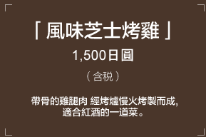 「風味芝士烤雞」