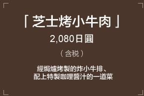 「芝士烤小牛肉」