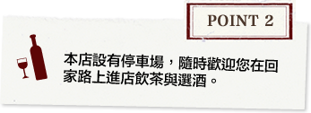 Point2 Because we also have a parking lot, guests may drop by on the way home from shopping and choose a wine while having a cup of tea.