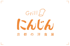 Grill にんじん 京都の洋食屋