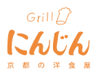 Grill にんじん 京都の洋食屋
