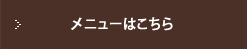 メニューはこちらでご覧ください