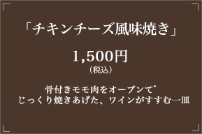 チキンチーズ風味焼き