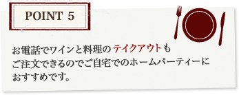Point5 お電話でワインと料理のテイクアウトもご注文できるのでご自宅でのホームパーティーにおすすめです。