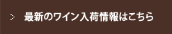 最新のワイン入荷情報はこちらでご覧ください。