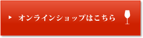 オンラインショップはこちら